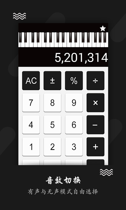 钢琴计算器 v1.0截图2
