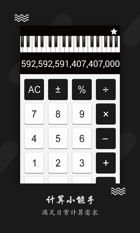 钢琴计算器 v1.0截图1