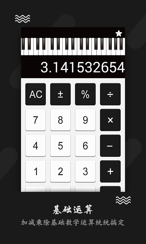 钢琴计算器 v1.0截图3