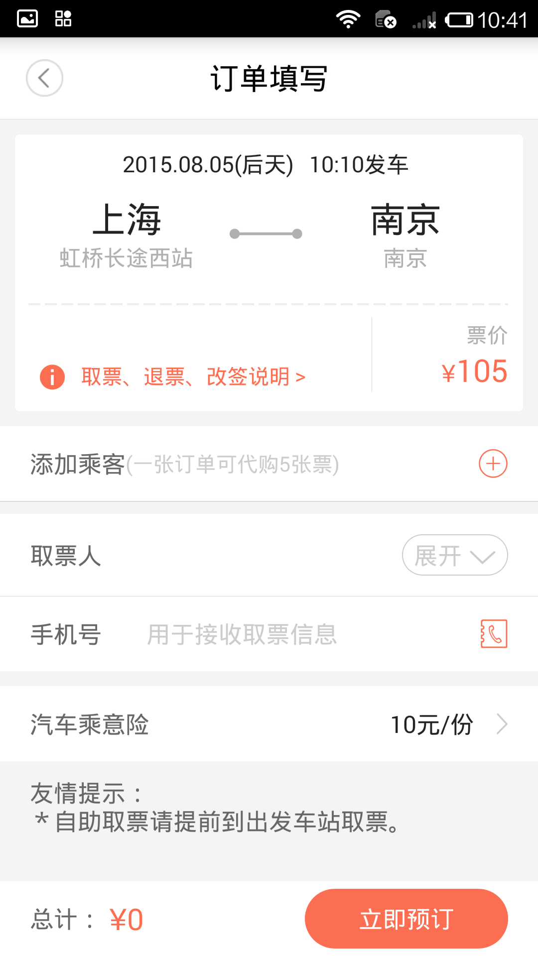 极品时刻表官方客户端 v9.2.1截图1