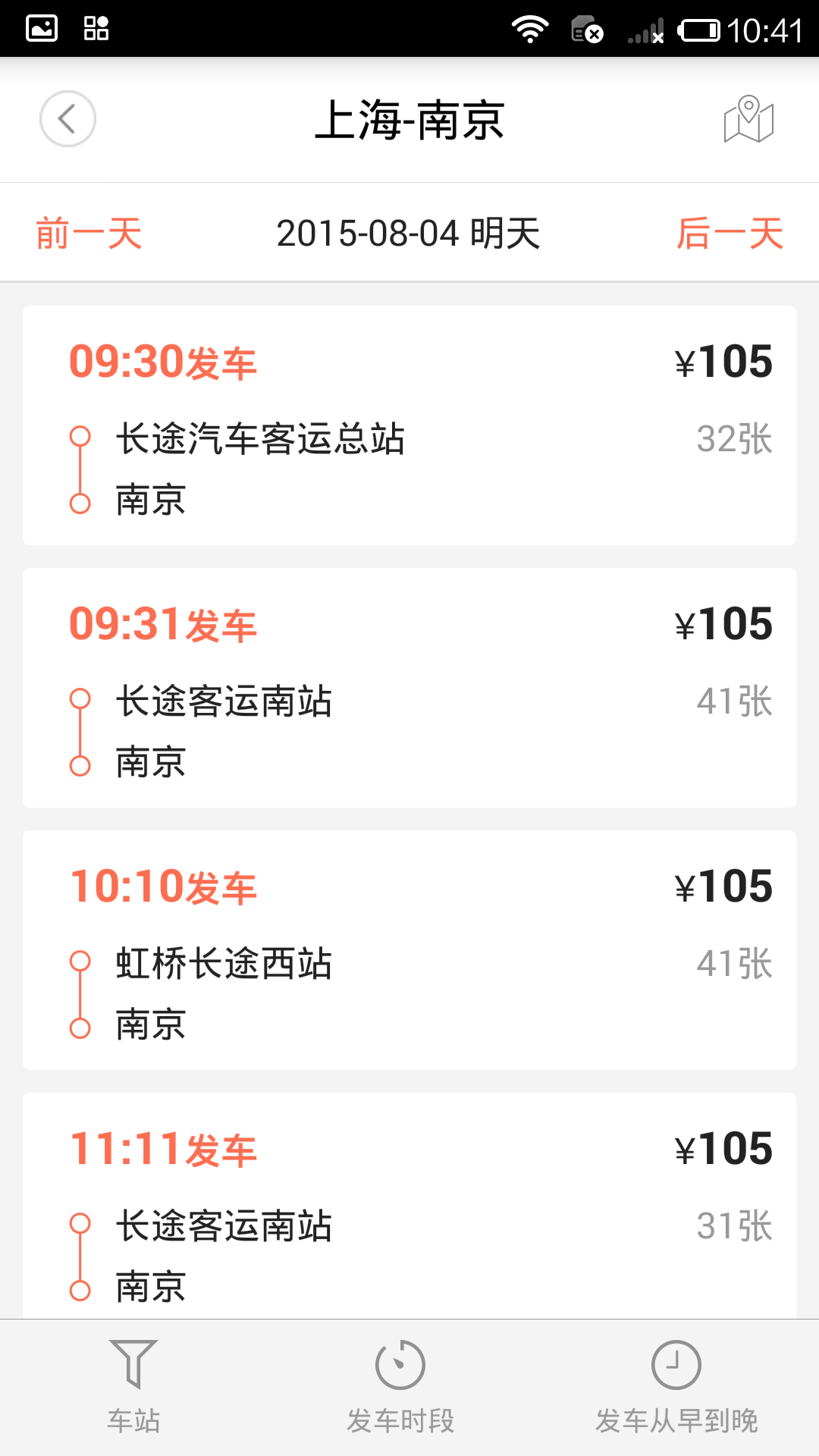 极品时刻表官方客户端 v9.2.1截图2