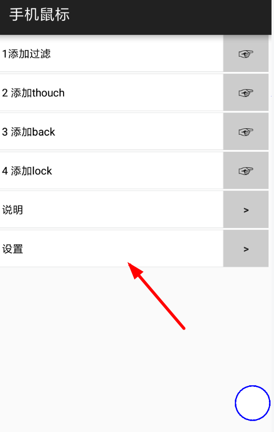手机鼠标怎么设置？  手机鼠标app设置方法介绍