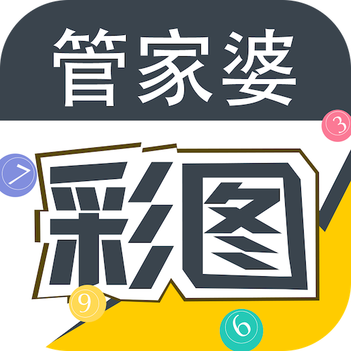 管家婆彩图v10