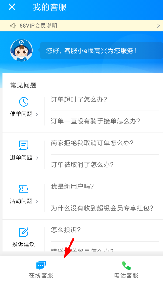 饿了么商家版怎么给客户打电话