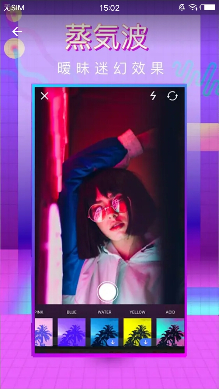 蒸汽波相机官方客户端  v2.2.2截图1