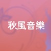 秋风音乐官方客户端 v1.0.0