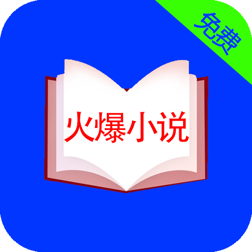 火爆小说app下载最新版 v17.1.10