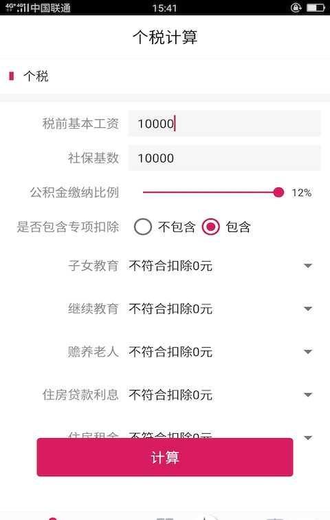 99个税计算官方APP界面截图