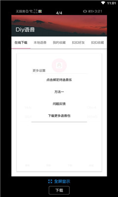 diy语音大师app官方免费版 v0.678截图2