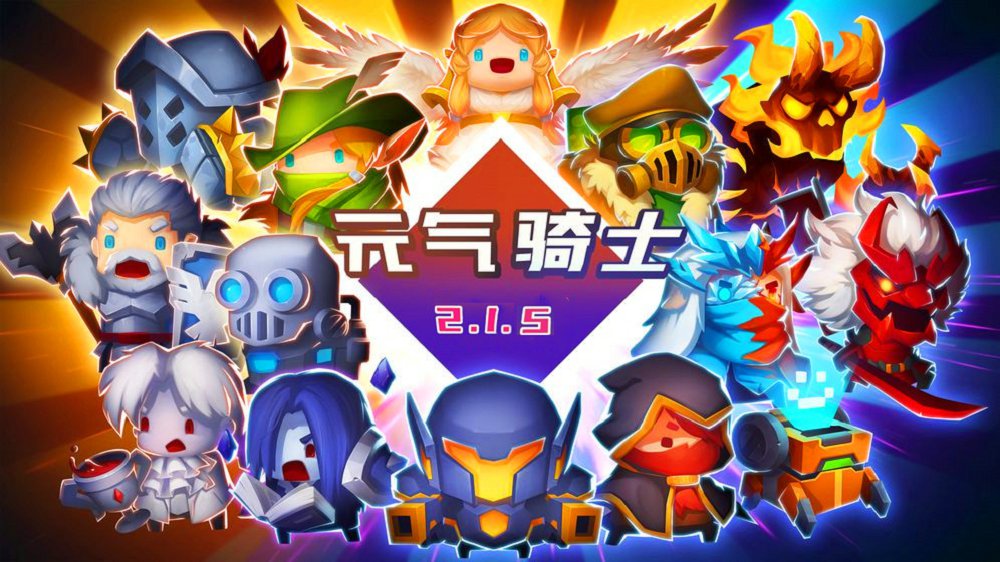 元气骑士完全最新版无限血量无限蓝免费版钻石版下载安装 v2.1.9截图2