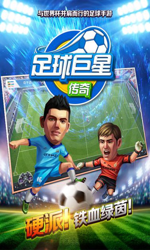 中超英雄巨星传奇手游 v1.0截图4
