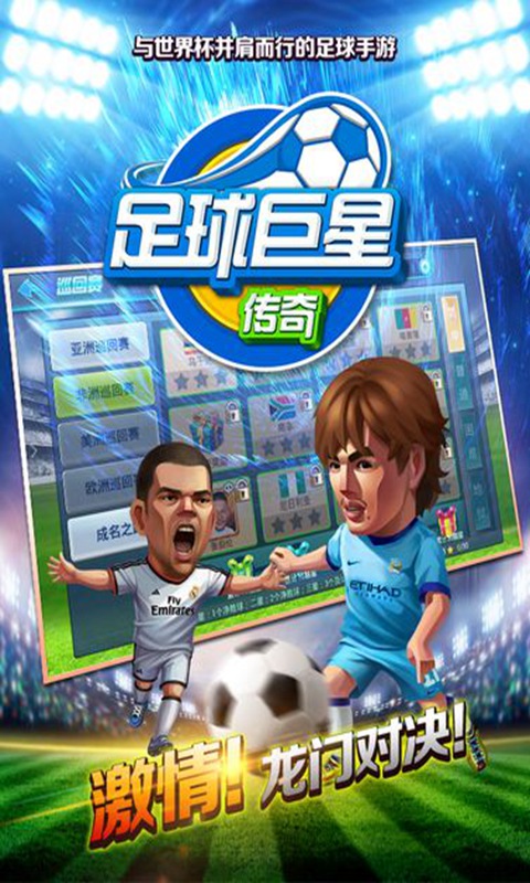 中超英雄巨星传奇手游 v1.0截图2