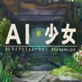 ai少女手机版下载汉化 v1.025