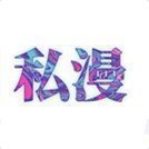 私漫漫画app免费版手机版 v1.0.0