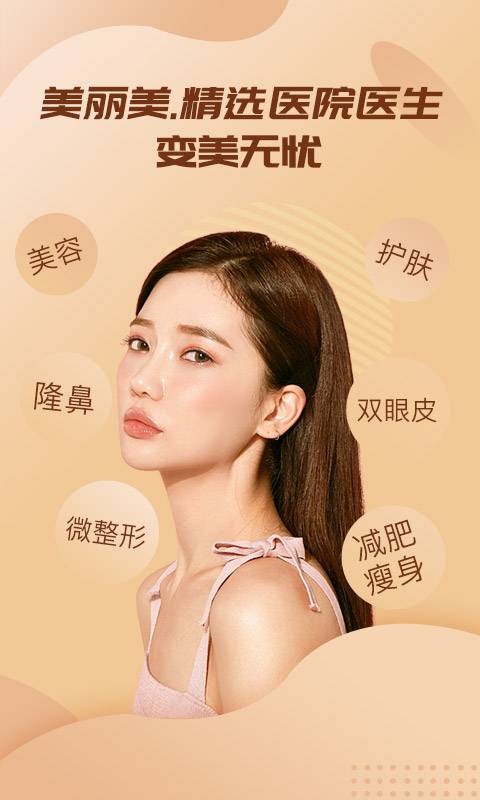 美丽美官方客户端界面展示