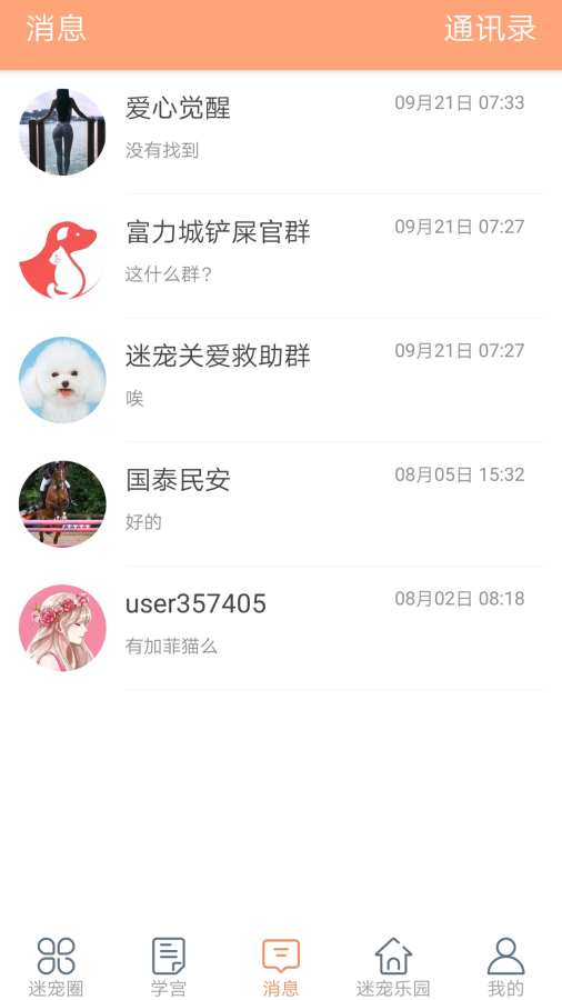 迷宠圈官方客户端 v1.0截图3