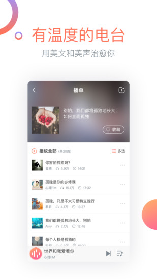 心理FM官方客户端 v5.4.6截图4