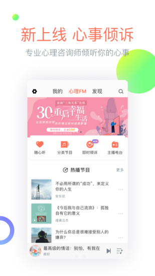 心理FM官方客户端 v5.4.6截图1