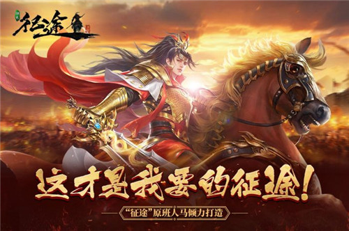 征途之路手游安卓 v1.0截图2