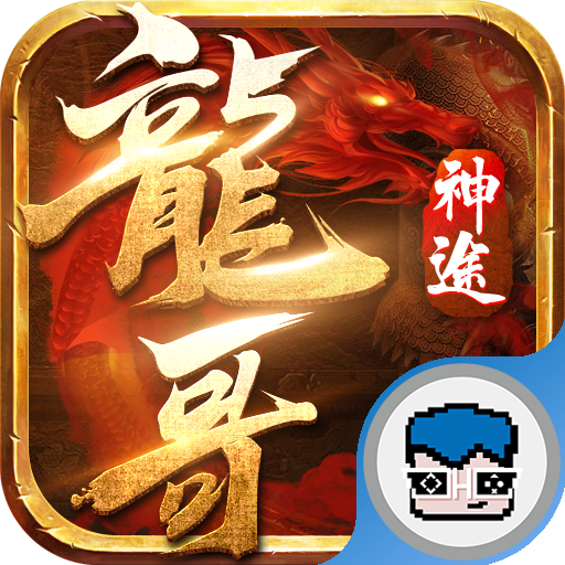 龙哥神途屠龙版挂机传奇手游 v1.20191012