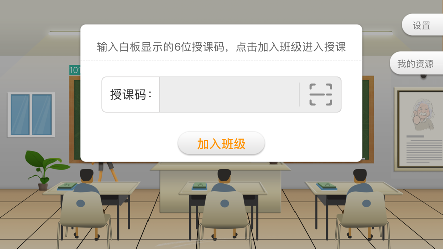 101智慧课堂学生平台主界面