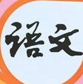 2020部编版六年级语文下册电子教材高清版 v1.0