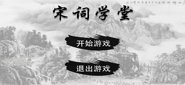 宋词学堂游戏安卓版 v1.0截图1