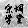 宋词学堂游戏安卓版 v1.0