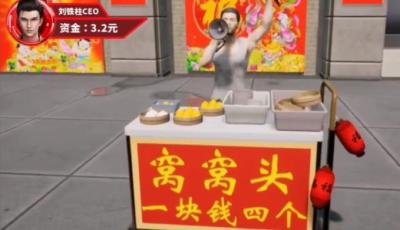 开局卖窝窝头扶富婆游戏手机最新版 v1.0截图3