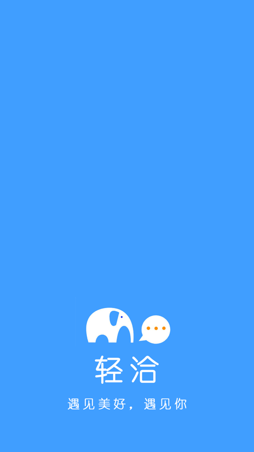 轻洽交友app官方最新版 v1.4截图1