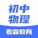 2020初中物理app最新版 v1.0.0
