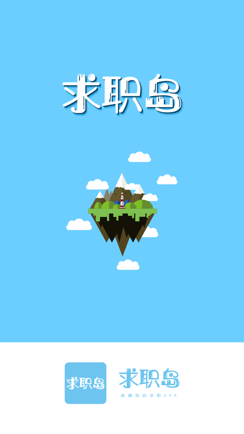 求职岛app官方手机版 v1.0截图3