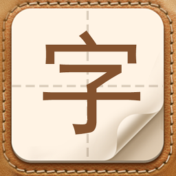 生僻字问答APP安卓版下载 v1.0