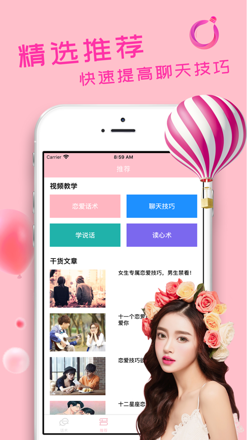 恋爱话术ios免费版下载 v1.0截图1