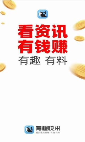 有趣资讯app官方手机版下载 v1.1.5截图3
