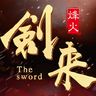 剑来烽火手游安卓 v1.0.0