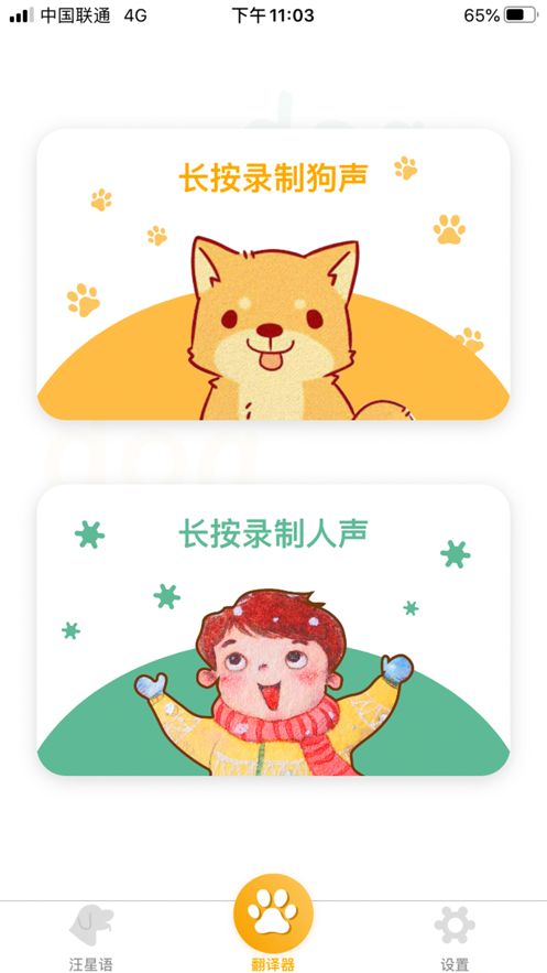 狗狗翻译器免费版ios手机版 v1.0截图1