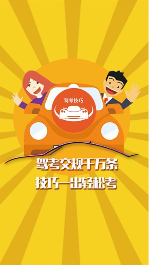 驾考技巧语音讲解软件下载免费版 v1.0截图3