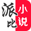 派比小说app旧版下载苹果版 v1.6.0