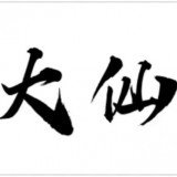 大仙国服框架启动插件防闪退旧版下载 v1.1.0