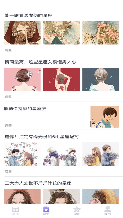 喵星座app官方手机版下载 v1.0截图1