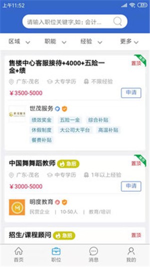 茂名求职网app界面截图