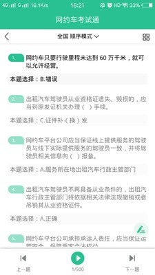 网约车考试通app下载官方版 v1.0.0截图3