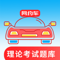 网约车考试通app下载官方版 v1.0.0