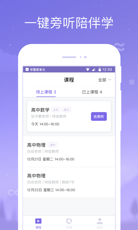 学霸君家长端下载安装手机版 v2.14.0截图2