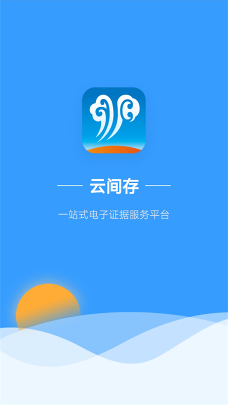 云间存app官方下载 v1.0.0截图3