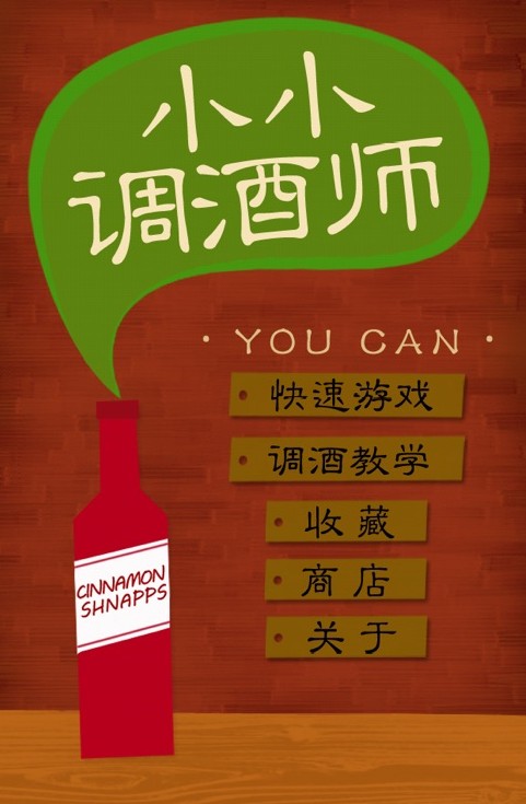 小小调酒师游戏安卓版 v1.0截图1