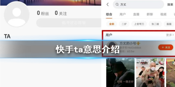 快手ta是什么意思？被ta了几天才能正常用？快手账号ta意思详解