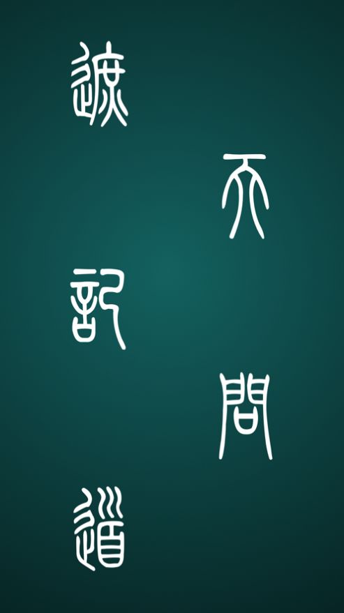 遮天记问道游戏官方版 v1.0截图2