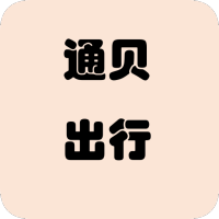 通贝出行app下载官方版 v4.3.0